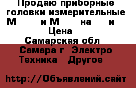 Продаю приборные головки измерительные М42100  и М2001 (на 50v и 30v). › Цена ­ 200 - Самарская обл., Самара г. Электро-Техника » Другое   